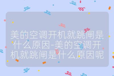 美的空调开机就跳闸是什么原因-美的空调开机就跳闸是什么原因呢