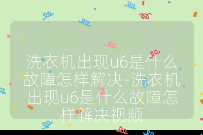 洗衣机出现u6是什么故障怎样解决-洗衣机出现u6是什么故障怎样解决视频