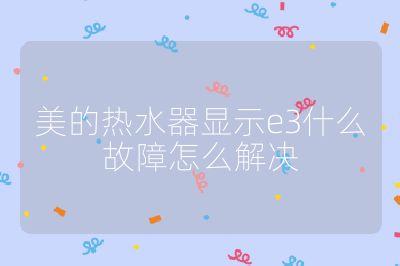 美的热水器显示e3什么故障怎么解决