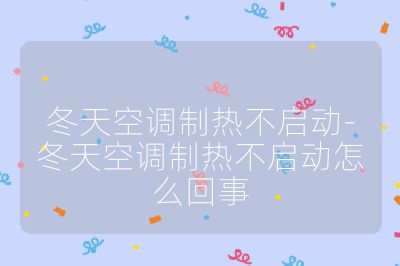 冬天空调制热不启动-冬天空调制热不启动怎么回事