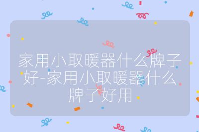 家用小取暖器什么牌子好-家用小取暖器什么牌子好用