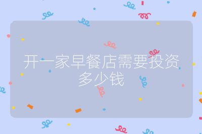 开一家早餐店需要投资多少钱