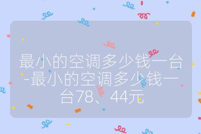 最小的空调多少钱一台-最小的空调多少钱一台78、44元