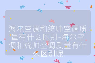 海尔空调和统帅空调质量有什么区别-海尔空调和统帅空调质量有什么区别呢