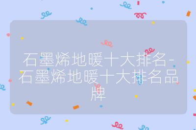 石墨烯地暖十大排名-石墨烯地暖十大排名品牌