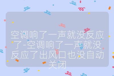 空调响了一声就没反应了-空调响了一声就没反应了出风口也没自动关闭