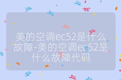 美的空调ec52是什么故障-美的空调ec52是什么故障代码