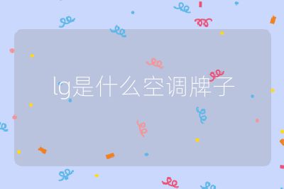 lg是什么空调牌子