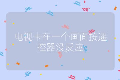 电视卡在一个画面按遥控器没反应