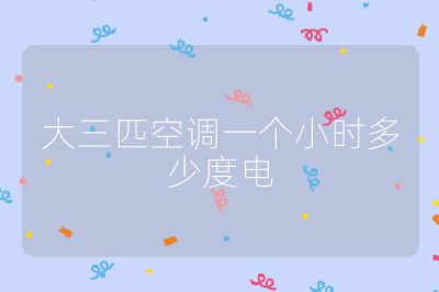 大三匹空调一个小时多少度电