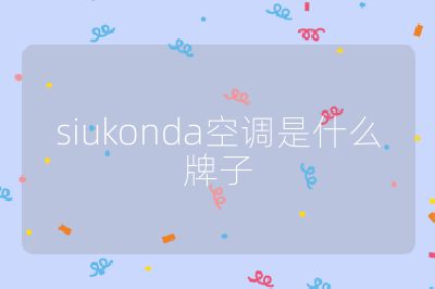 siukonda空调是什么牌子