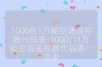 1000合1万能空调遥控器代码表-1000合1万能空调遥控器代码表一览表