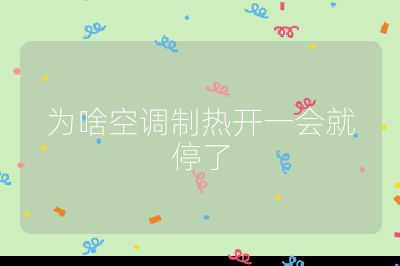 为啥空调制热开一会就停了