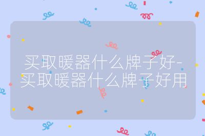 买取暖器什么牌子好-买取暖器什么牌子好用