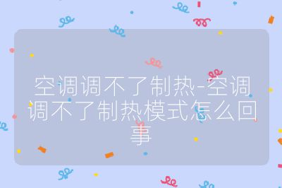 空调调不了制热-空调调不了制热模式怎么回事