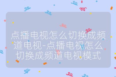 点播电视怎么切换成频道电视-点播电视怎么切换成频道电视模式