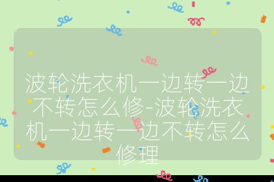 波轮洗衣机一边转一边不转怎么修-波轮洗衣机一边转一边不转怎么修理