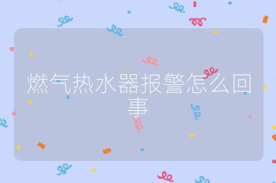 燃气热水器报警怎么回事