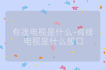 有线电视是什么-有线电视是什么接口