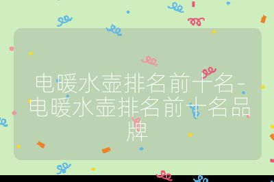 电暖水壶排名前十名-电暖水壶排名前十名品牌