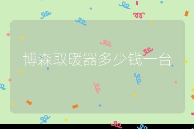 博森取暖器多少钱一台