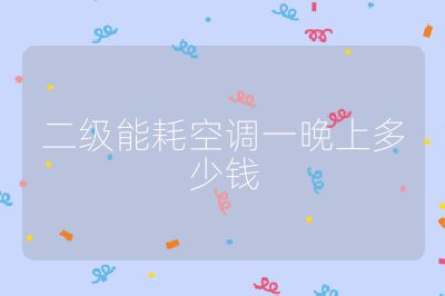 二级能耗空调一晚上多少钱