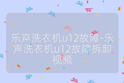 乐声洗衣机u12故障-乐声洗衣机u12故障拆卸视频
