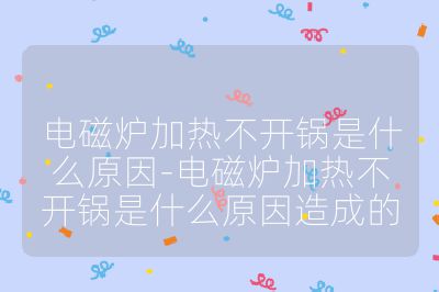 电磁炉加热不开锅是什么原因-电磁炉加热不开锅是什么原因造成的