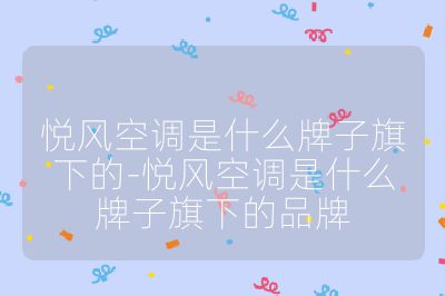 悦风空调是什么牌子旗下的-悦风空调是什么牌子旗下的品牌