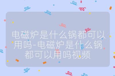 电磁炉是什么锅都可以用吗-电磁炉是什么锅都可以用吗视频