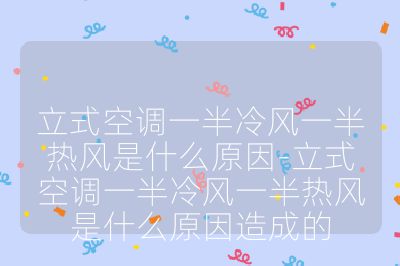 立式空调一半冷风一半热风是什么原因-立式空调一半冷风一半热风是什么原因造成的