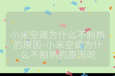小米空调为什么不制热的原因-小米空调为什么不制热的原因呢