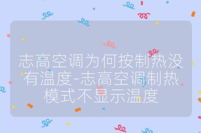 志高空调为何按制热没有温度-志高空调制热模式不显示温度