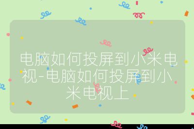 电脑如何投屏到小米电视-电脑如何投屏到小米电视上