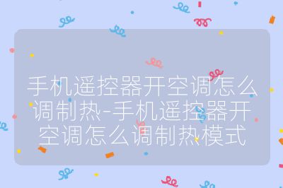 手机遥控器开空调怎么调制热-手机遥控器开空调怎么调制热模式