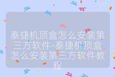 泰捷机顶盒怎么安装第三方软件-泰捷机顶盒怎么安装第三方软件教程