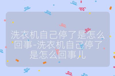 洗衣机自己停了是怎么回事-洗衣机自己停了是怎么回事儿