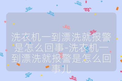 洗衣机一到漂洗就报警是怎么回事-洗衣机一到漂洗就报警是怎么回事儿