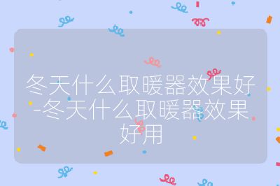 冬天什么取暖器效果好-冬天什么取暖器效果好用