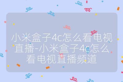 小米盒子4c怎么看电视直播-小米盒子4c怎么看电视直播频道