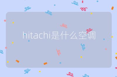 hitachi是什么空调