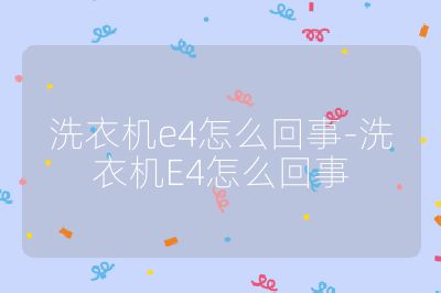 洗衣机e4怎么回事-洗衣机E4怎么回事