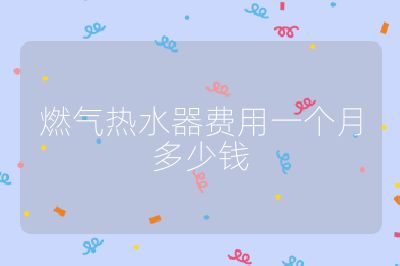 燃气热水器费用一个月多少钱