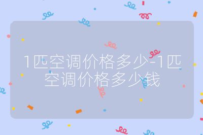 1匹空调价格多少-1匹空调价格多少钱