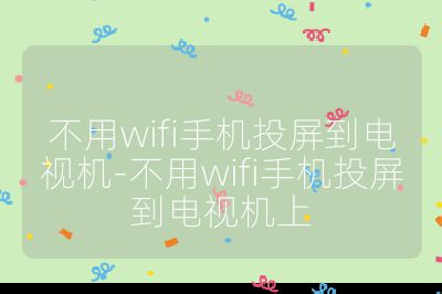 不用wifi手机投屏到电视机-不用wifi手机投屏到电视机上