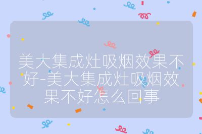 美大集成灶吸烟效果不好-美大集成灶吸烟效果不好怎么回事