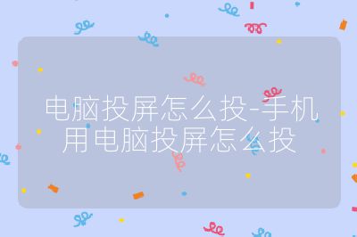 电脑投屏怎么投-手机用电脑投屏怎么投