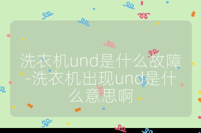洗衣机und是什么故障-洗衣机出现und是什么意思啊
