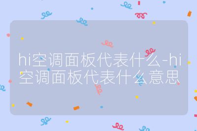 hi空调面板代表什么-hi空调面板代表什么意思