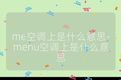 me空调上是什么意思-menu空调上是什么意思
